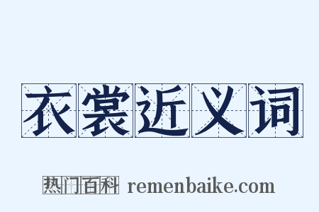 衣裳近义词是什么意思的图片